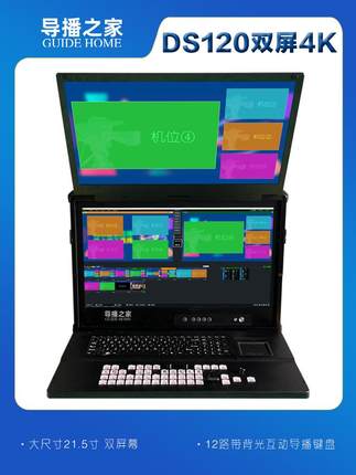 导播之家 DS120双屏4K系列 专业导播直播录播一体机vMix 4K版软件