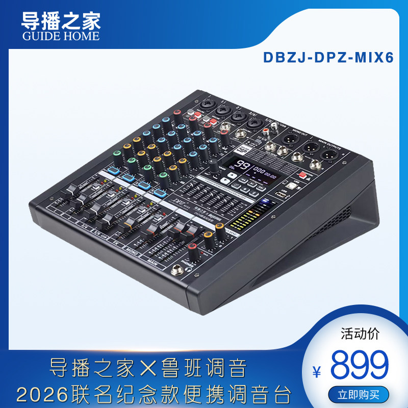 便携调音台 DBZJ-MIX6 导播之家×鲁班调音 2026联名调音台