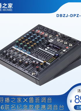 便携调音台 DBZJ-DPZ-MIX6 导播之家×鲁班调音 2026联名纪念款