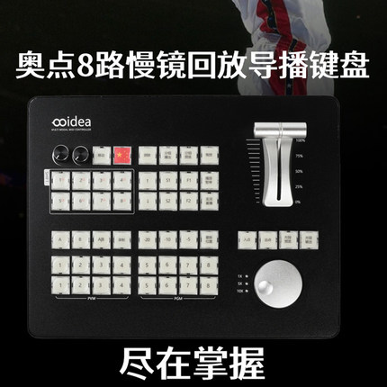 导播之家 新款8路vMix慢动作回放键盘