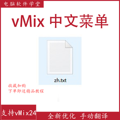导播之家何老师 vMix24、25、26、27、28电脑中文菜单优化补丁