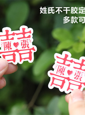 迎亲记4x4个性定制不干胶