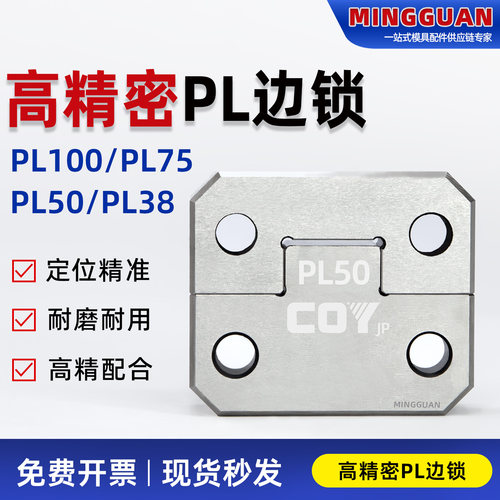 高精密边锁PL38/PL50/PL75/PL100