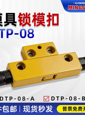 锁模扣:铁拉钩：DTP08A/DTP08B台湾模具锁开闭器边锁扣机锁模器
