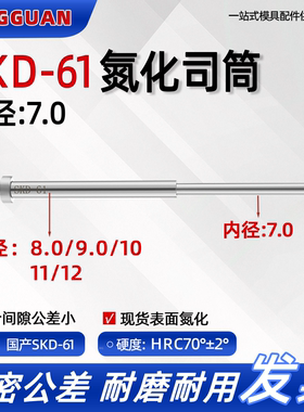 国产SKD61司筒内7.0*外9/10/11/12推管套顶现货 加硬氮化空心顶针