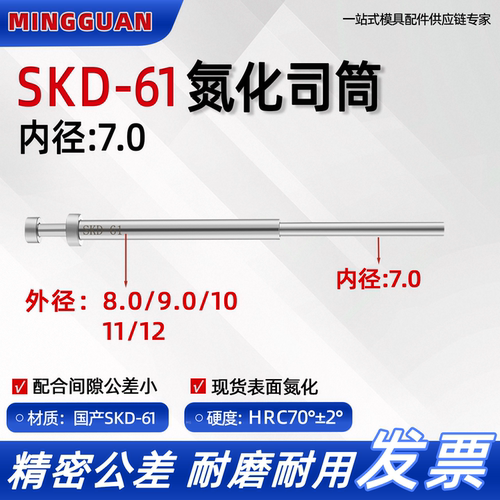 现货司筒推管套顶内径7国产SKD61