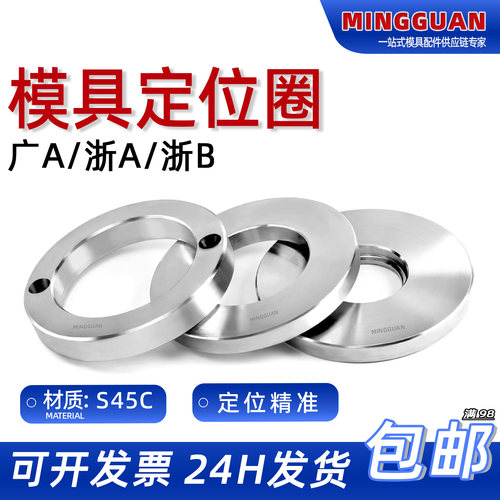 模具定位圈广A/广B/浙A/浙B