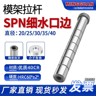 SPN细水口边导柱拉杆 标准模架精密型尾部螺纹孔20