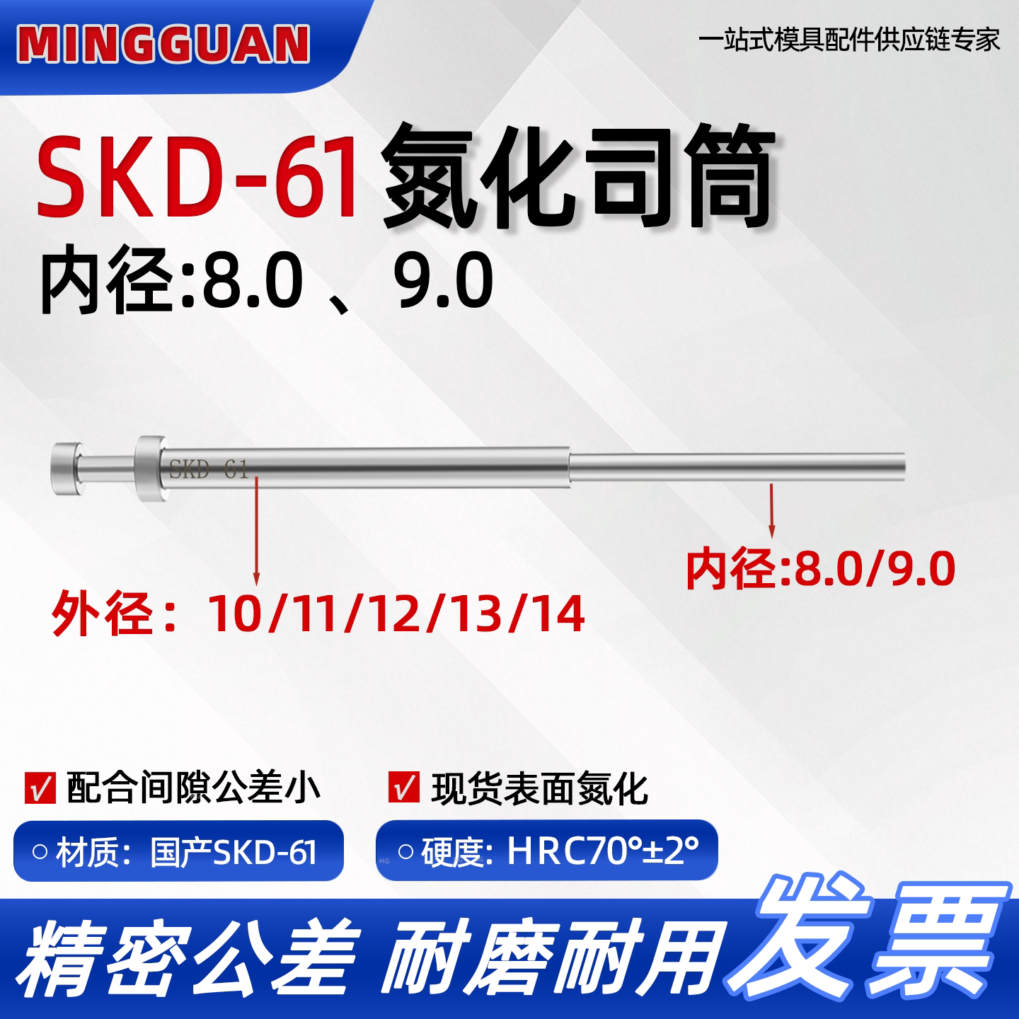SKD61司筒内径8/9推管套顶现货图片