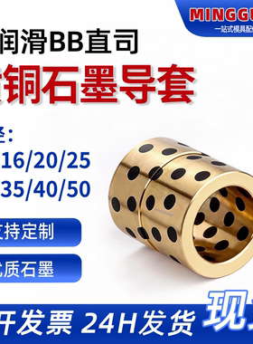 石墨黄铜BB自润滑直司模架直导套16/20/25/30/35现货秒发非标定做