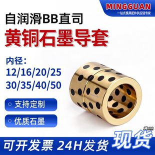 石墨黄铜BB自润滑直司模架直导套16/20/25/30/35现货秒发非标定做