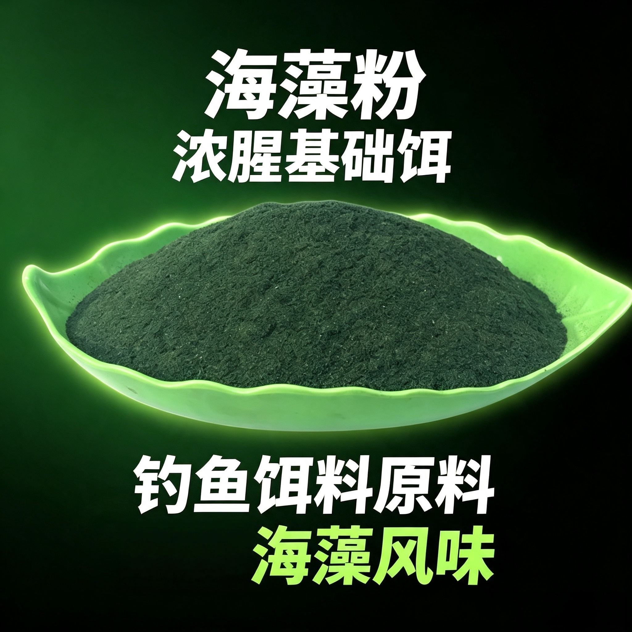 包邮钓鱼专用海藻粉自制基础鱼饵窝料富含DMPT多种诱食剂诱鱼成分