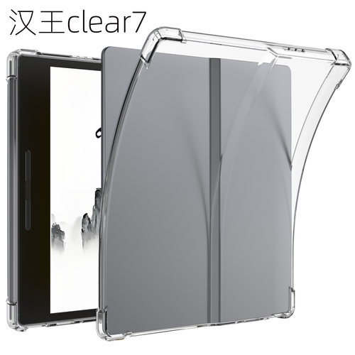 汉王clear7阅读器全包透明软壳
