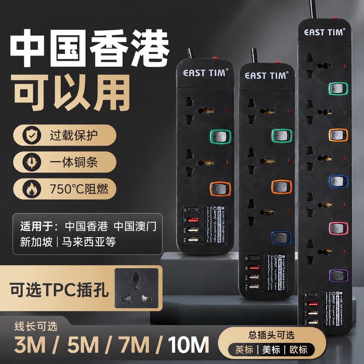 香.港用排插拖板带过载保护USB插线板拖板家用转换器英美标欧规UK