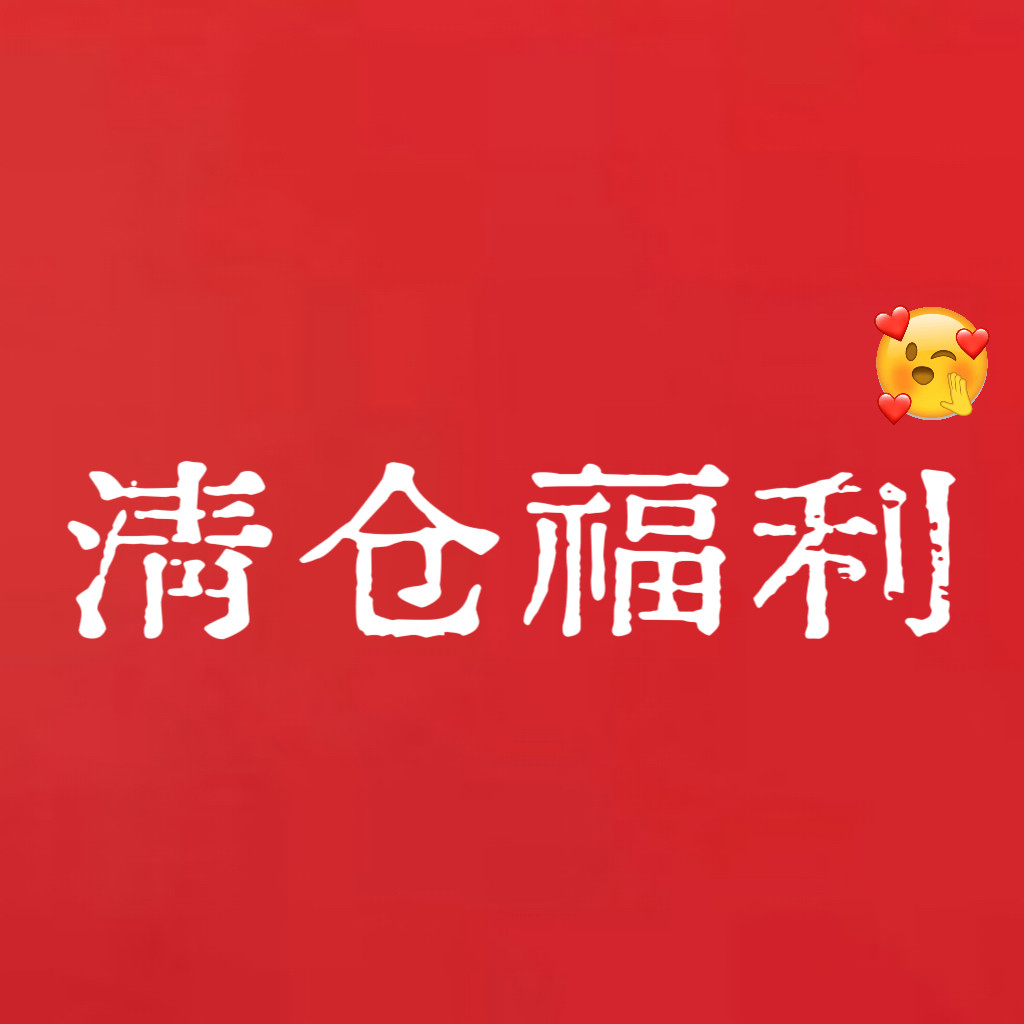 蛋包饭餐厅 冬季清仓福利 接受微瑕，看好再下单哦