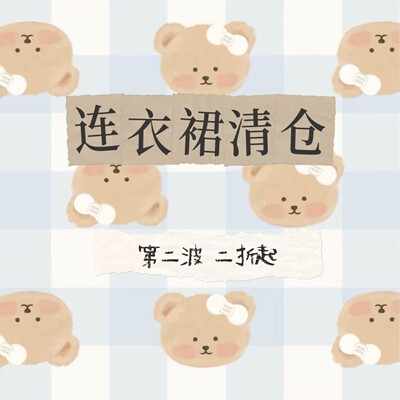 蛋包饭餐厅2026连衣裙清仓第二波福利 接受微瑕，看好再下单哦