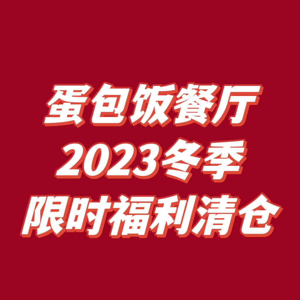 蛋包饭餐厅2025 冬季福利清仓链接 接受微瑕，看好再下单哦