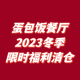 福利清仓链接 蛋包饭餐厅2023 看好再下单哦 接受微瑕 冬季