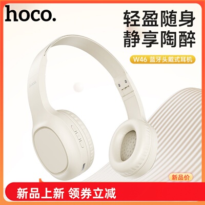 HOCO浩酷W46蓝牙头戴式耳机重低音学生轻巧便携运动通用学习耳麦