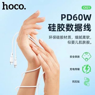 HOCO/浩酷新款CX21硅胶数据线适用于苹果手机PD27W快充安卓60W闪充1.2米柔软防冻不缠绕锌合金加固接头充电线