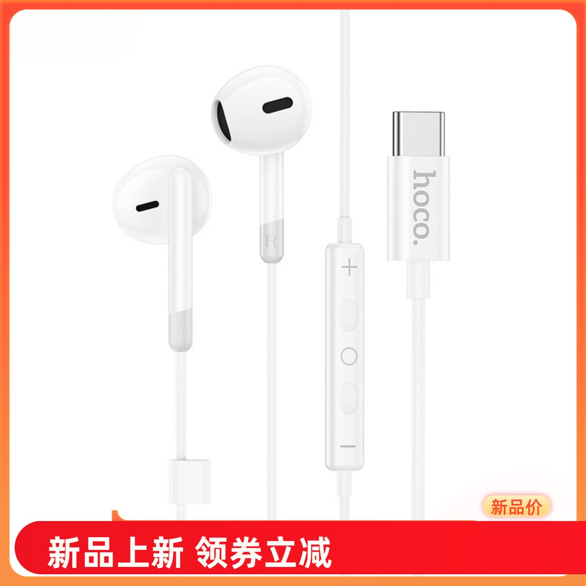 HOCO浩酷手机通用有线数字耳机Typec口适用华为苹果16/15小口耳塞