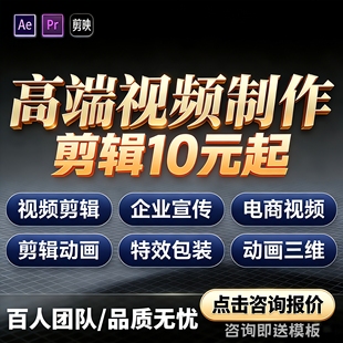专业视频制作剪辑企业宣传电商短视频一对一高端定制10元 起