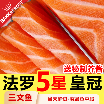 法罗皇冠三文鱼刺身每日鲜切！