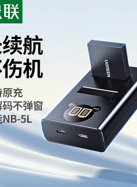 绿联NB-5L相机电池适用于原装佳能sx220 S100 S110 SD900/950/850