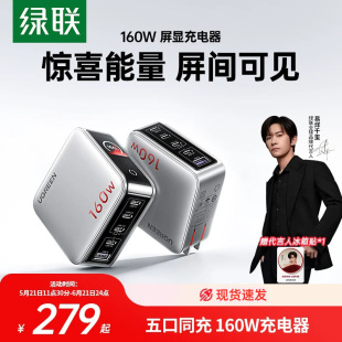【易烊千玺同款】绿联惊喜联接系列160W速显充氮化镓充电器140W全协议快充头适用华为苹果手机笔记本100W插头