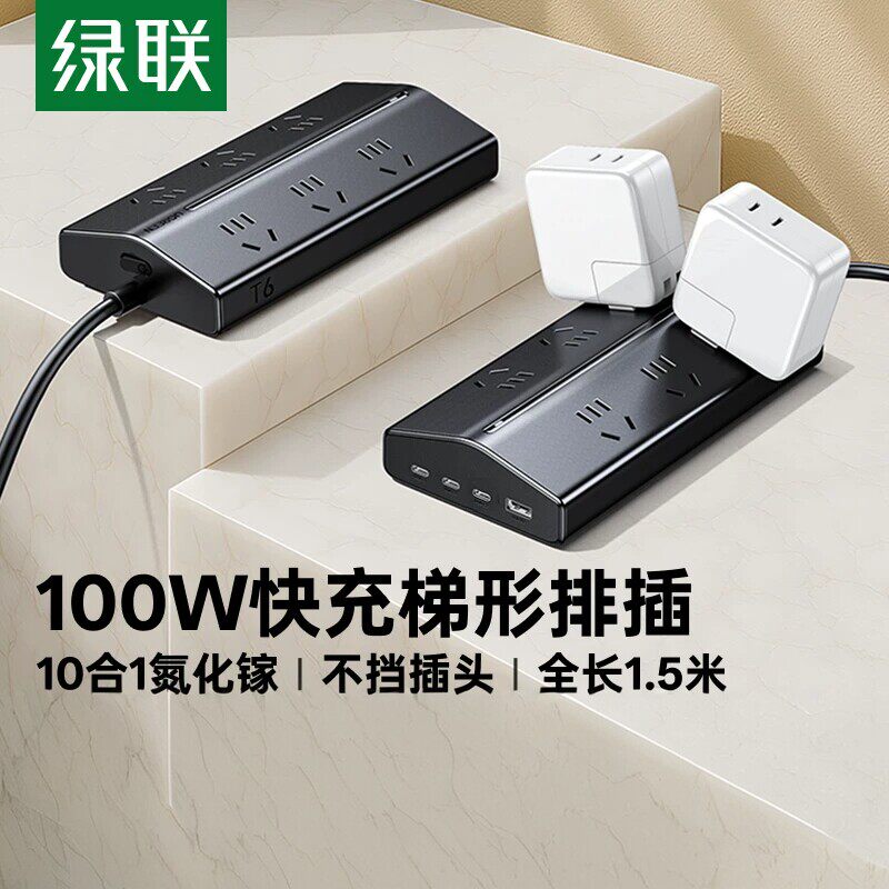 绿联100W梯形排插USB插座多功能氮化镓笔记本电脑桌面快充插线板