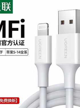 UGREEN绿联MFi认证USB数据线14Max/12手机快充电iPad适用于苹果13