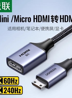 绿联mini/microhdmi公转hdmi母8K高清延长线相机转接头迷你转换器
