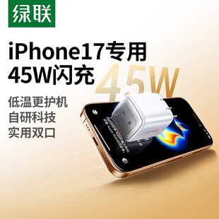 绿联45W充电器头适用苹果17promax16三星iphone17air手机氮化镓快充15双口数据线pd插头多口 iPhone17专属