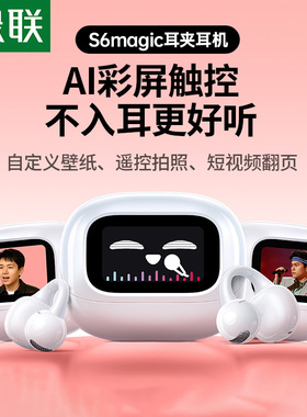 绿联WS208  S6magic蓝牙耳机耳夹式无线气骨传导带屏幕耳机夹耳
