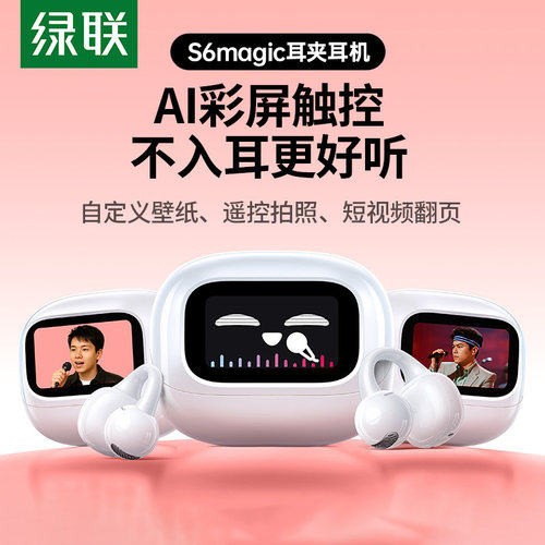 绿联S6magic蓝牙耳机耳夹式WS208