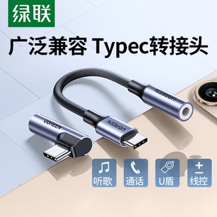 绿联typec耳机转接头转换头适用于华为vivo小米17苹果17手机typec转3.5mm圆孔音频耳机孔转typec转接口转换器