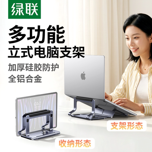 绿联笔记本立式支架多功能LP991
