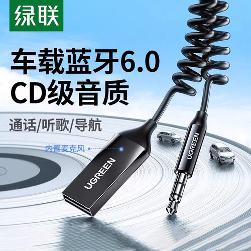 绿联车载蓝牙接收器aux汽车用