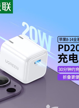绿联iPhone充电器20w小金刚适用于苹果14Pro13plus15max11手机x平