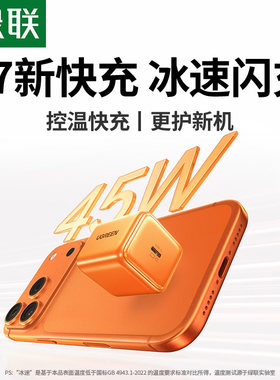 【新闪充】绿联冰速充适用苹果充电器17e充电头iPhone17ProMax手机快充40/45W16氮化镓15pd14数据线typec插头