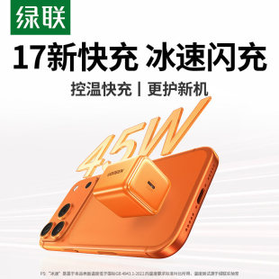 45W16氮化镓15pd14数据线typec插头 绿联冰速充适用苹果充电器17e充电头iPhone17ProMax手机快充40 新闪充