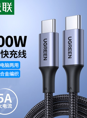 UGREEN绿联双头Type-C数据线PD快充5A100W充电线通用MacbookPro