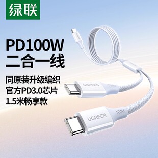 UGREEN绿联二合一数据线双tpyec快充PD100W充电cto2c一拖二车载适用苹果16e15pro华为iPad平板手机笔记本电脑