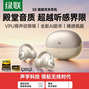 【重磅首发】绿联X8耳夹耳机2026新款AI翻译蓝牙开放耳机旗舰新品