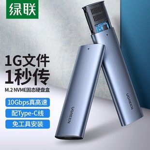绿联m.2固态硬盘盒子nvme转typec外接sata读取移动m2通用ssd雷电3