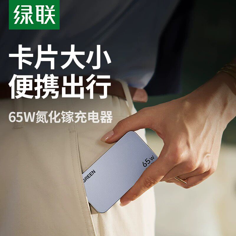 绿联65W超薄饼干氮化镓充电器多口卡片PD快充头适用苹果iPhone17pro小米华为手机平板笔记本电脑便携迷你插头