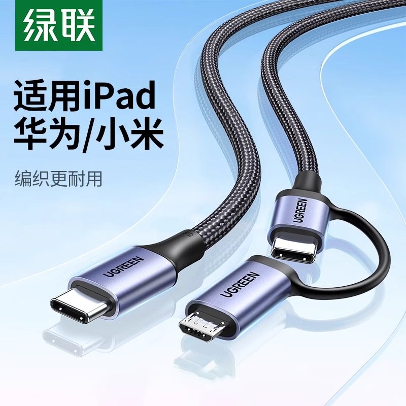 绿联二合一数据线PD 60W快充线usb转typec充电器线micro多头ipadair5传输适用苹果安卓华为小米macbook笔记本