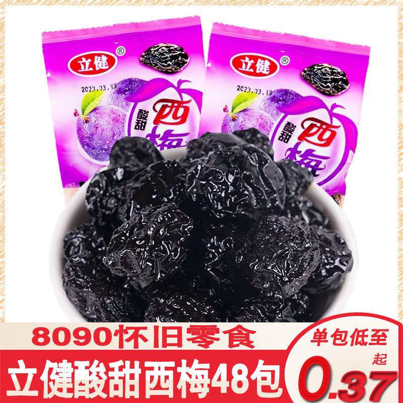 立健酸甜西梅30g*60袋 80后怀旧西西果干蜜饯话梅果脯休闲小吃