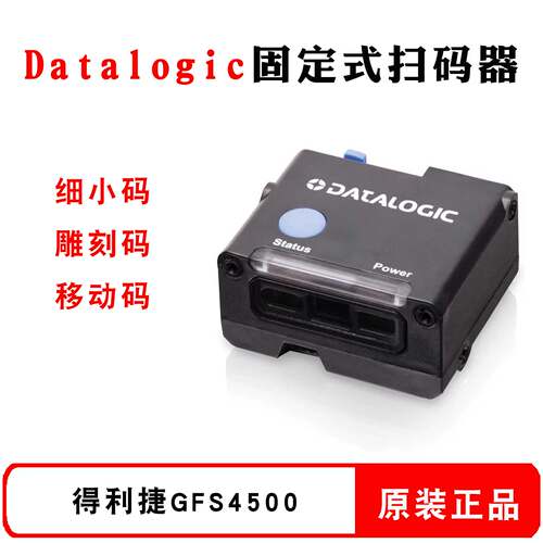 得利捷工业二维固定式条码扫描器