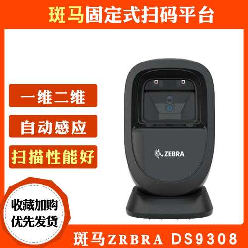 ZEBRA斑马条码二维扫描平台2D自动感应扫码器 DS9308-SR00004ZZCN - 封面